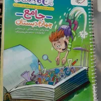 کتاب ماجرهای من ودرسام چهارم دبستان