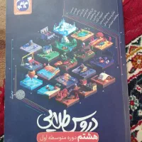 کمک درسی دروس طلایی پایه هشتم|کتاب و مجله آموزشی|شیراز, بهارستان|دیوار