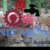 تصفیه آب( سی سی کا ) تایوان کارت گارانتی 5 ساله