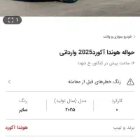 حواله هوندا اکورد 2025 وادارتی