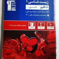 کنکور تجربی،کتاب زیست شناسی دهم تجربی قلم چی