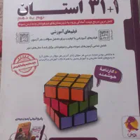 ۳۱ استان نهم به دهم|کتاب و مجله آموزشی|تهران, شادآباد|دیوار