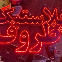 تابلو‌ ال ای دی ظروف پلاستیک و روان