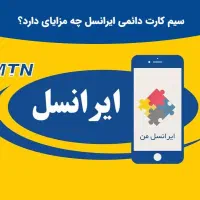 سیمکارت سیم کارت دائمی ایرانسل 0935 آخرش سه تا صفر