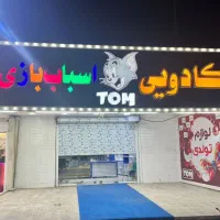 تابلو کادویی اسباب بازی
