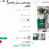 پکیج کامل قطعات تبدیل pa50به pa80