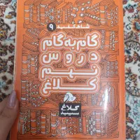 کتاب کلاغ سپید (گام به گام) نهم