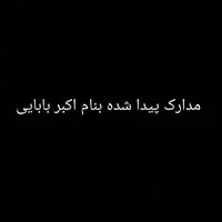 مدارک پیدا شده بنام اکبر بابایی