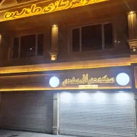 فروش ۲ باب مغازه تجاری در بازار طلا باغفیض