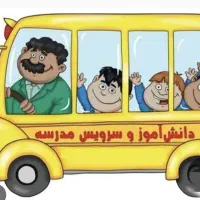سرویس مدارس