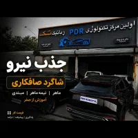 استخدام شاگرد صافکاری،آموزش از صفر تا حرفه ای