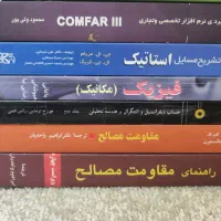 کتابهای مقاومت مصالح، استاتیک، فیزیک، دیفرانسیل