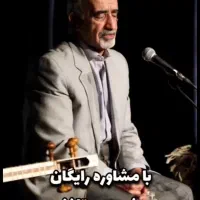 آموزش خوانندگی توسط  استاد غلامرضا دوامی