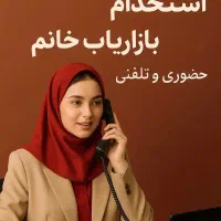 استخدام بازاریاب و مشاورکلینیک زیبایی