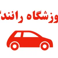 آموزش رانندگی تک پدال دنا