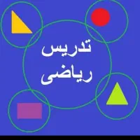 تدریس خصوصی و گروهی ریاضی