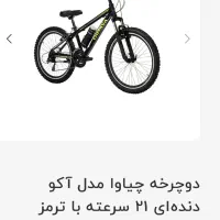 دوچرخه 26 برند چیاوا مدل آکو آکبند و پلمپ|دوچرخه، اسکیت، اسکوتر|ری, فیروزآباد|دیوار