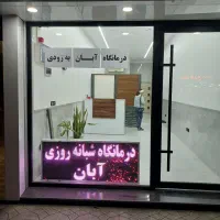 درمانگاه آبان به زودی