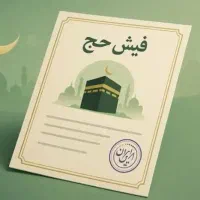 ۲ عدد فیش حج تمتع