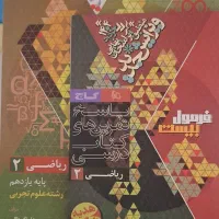 ریاضی فرمول بیست و فیزیک فرمول بیست|کتاب و مجله آموزشی|گلستان (تهران), |دیوار