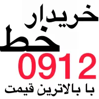 خریدار۰۹۱۲