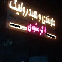 شاگرد جلوبندی وردست یا کارگر ساده