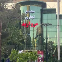 20 متر مجتمع تجاری مروارید