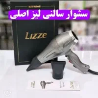 سشوار حرفه ای لیز lizze فرمو اتو مو شیگلم بابلیس