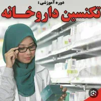 آموزش نسخه خوانی داروخانه با مدرک بین المللی
