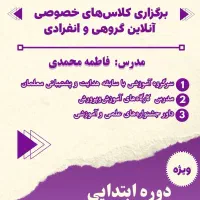کلاس های آنلاین گروهی و انفرادی ویژه دوره ابتدایی