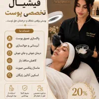 فیشیال تخصصی پوست تربت حیدریه