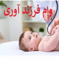 فروش فوری وام فرزنداوری