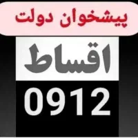 0912-3005-714اقساط ده ماهه