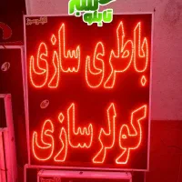 باطری سازی  و برق خودرو (سیار)