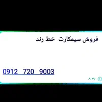 فرپش سیمکارت خط رند|سیم‌کارت|تهران, شهرک شهید باقری|دیوار