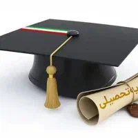 اخذ مدرک تحصیلی