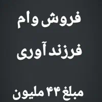 فروش وام فرزند آوری مبلغ ۴۴ ملیون