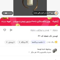 لوستر تک شاخه|لوستر و چراغ آویز|کرج, شهرک سپهر|دیوار