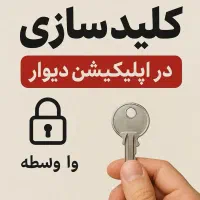 کلید سازی سیار شبانه روزی سراسر اراک