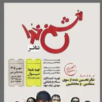 فروش بلیط تئاتر دشمن خدا