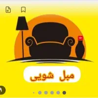 مبل شویی در محل