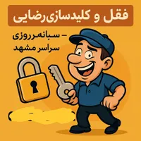 قفل سازی قفلساز ۲۴ساعته گاوصندوق کلیدکددار سراسری