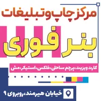تابلوسازی بنر فوری کارت ویزیت