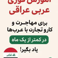 آموزش فوری مکالمه عربی عراقی و خلیجی|خدمات آموزشی|مشهد, جانباز|دیوار