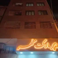 فروش ۴ واحد آپارتمان و یک باب مغازه