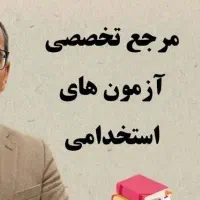 متقاضیان و داوطلبان آزمون های استخدامی