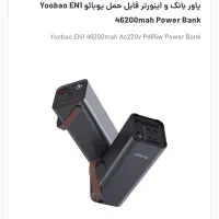 پاور بانک ۴۶۰۰۰هزار yoobao|لوازم جانبی موبایل و تبلت|تهران, نارمک|دیوار
