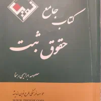 کتاب جامع حقوق ثبت