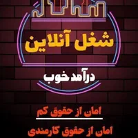 استخدام نیروی خانم در دهلران(کاردرمنزل)