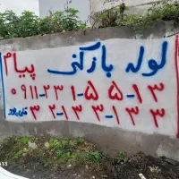 لوله بازکنی پیام بمدیریت دهقان